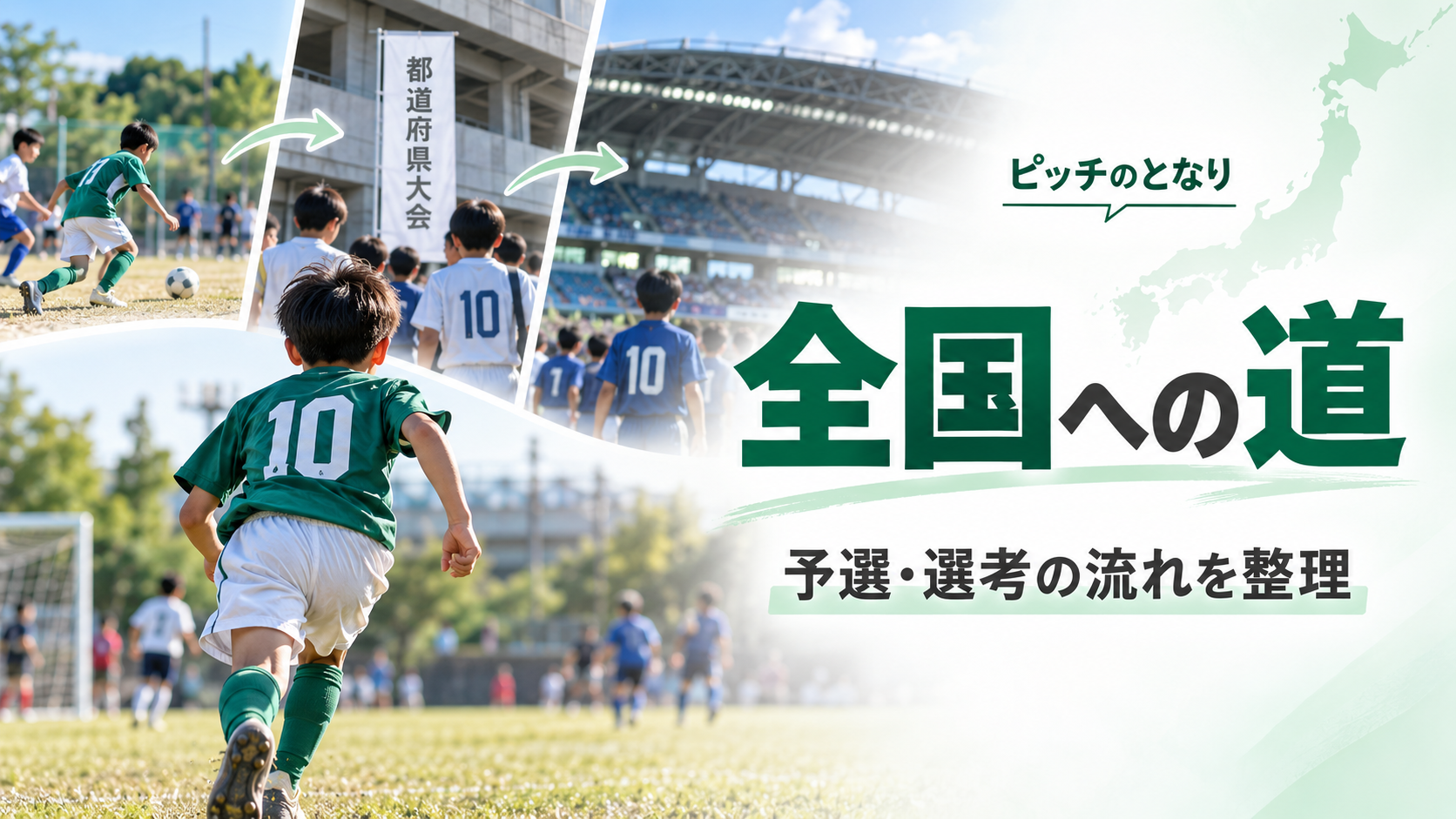全日本U-12で全国へ行くには?都道府県大会から全国大会までの流れをイメージした少年サッカーU-12大会のアイキャッチ画像
