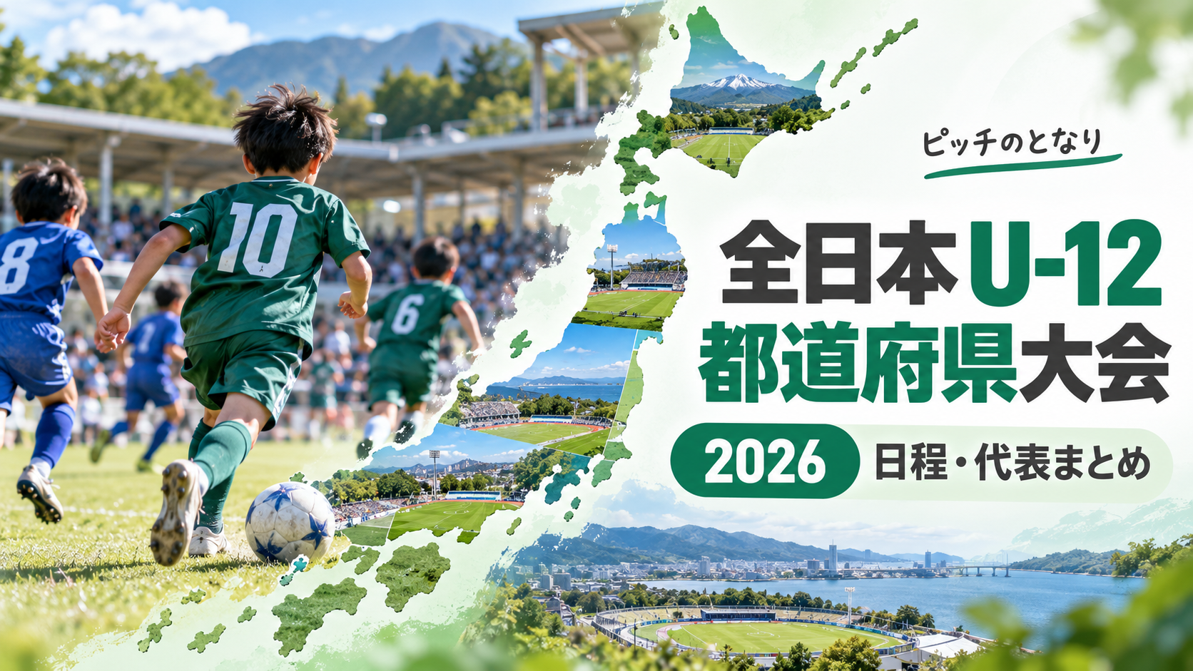 2026年をイメージした少年サッカーU-12大会のアイキャッチ画像