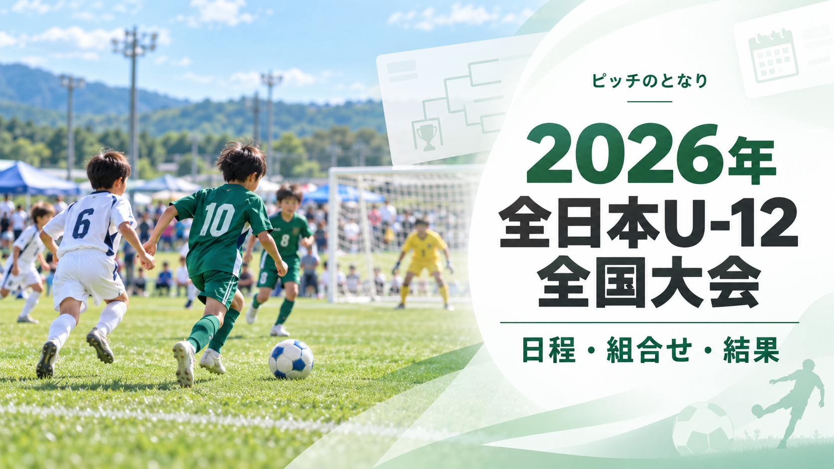 2026年 全日本U-12全国大会をイメージした少年サッカーU-12大会のアイキャッチ画像