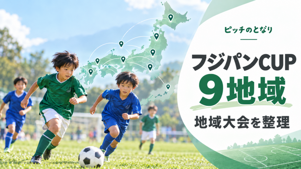 フジパンCUPをイメージした少年サッカーU-12大会のアイキャッチ画像