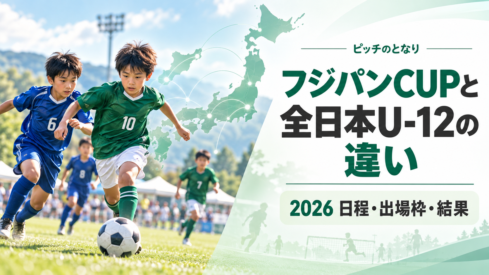 フジパンCUPと全日本U-12の違いをイメージした少年サッカーU-12大会のアイキャッチ画像