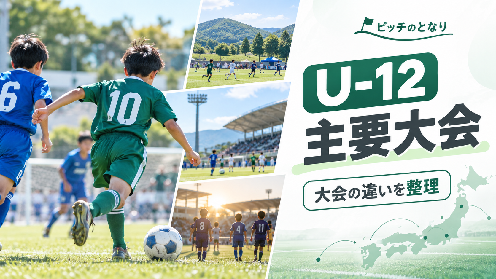 フジパンCUP 9地域大会一覧をイメージした少年サッカーU-12大会のアイキャッチ画像