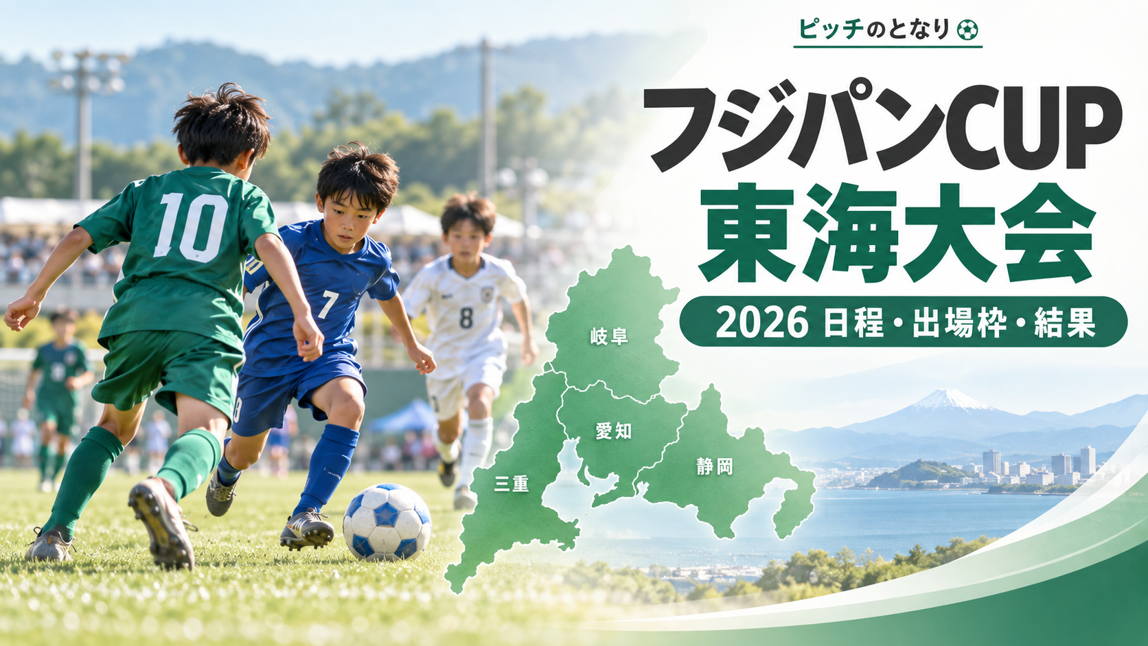 フジパンCUP東海大会をイメージした少年サッカーU-12大会のアイキャッチ画像