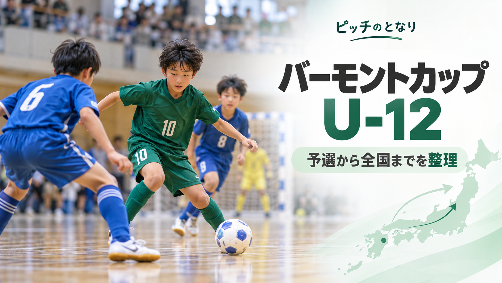 JFAバーモントカップをイメージした少年サッカーU-12大会のアイキャッチ画像