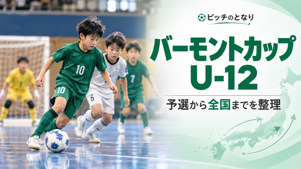 2026年バーモントカップをイメージした少年サッカーU-12大会のアイキャッチ画像
