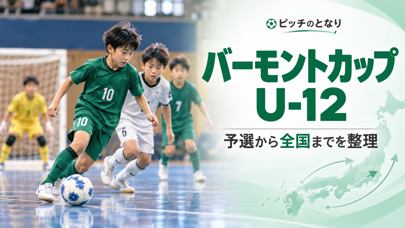 2026年バーモントカップをイメージした少年サッカーU-12大会のアイキャッチ画像