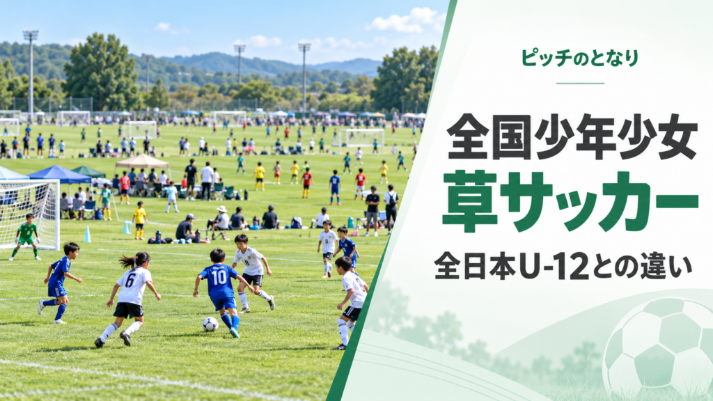 全国少年少女草サッカー大会をイメージした少年サッカーU-12大会のアイキャッチ画像