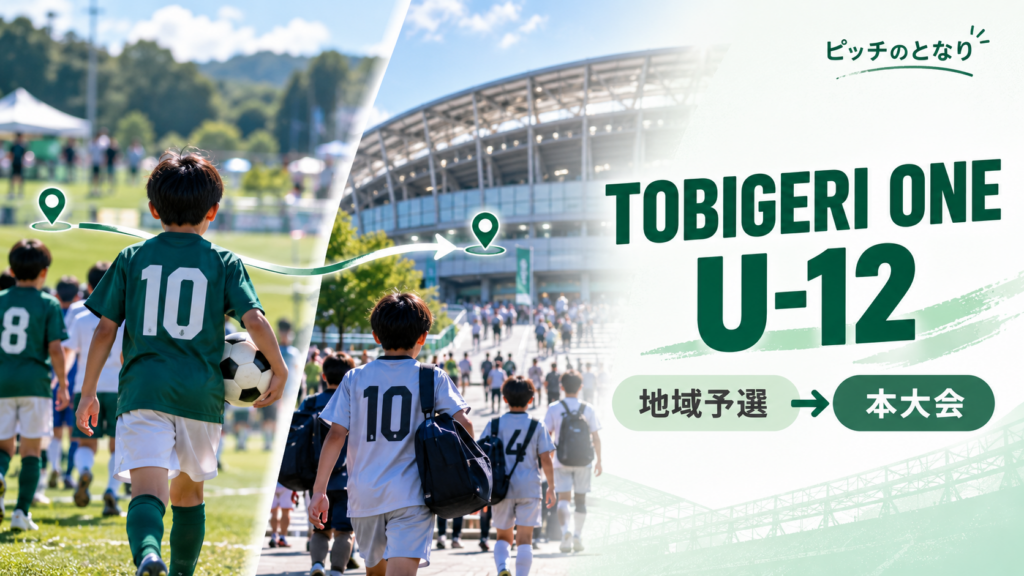 TOBIGERI ONE U-12をイメージした少年サッカーU-12大会のアイキャッチ画像