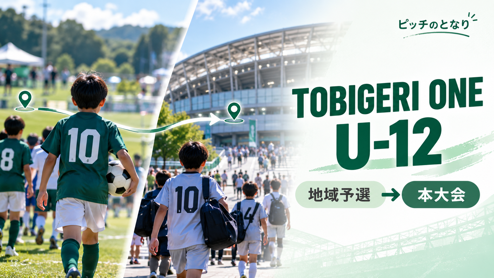TOBIGERI ONE U-12をイメージした少年サッカーU-12大会のアイキャッチ画像