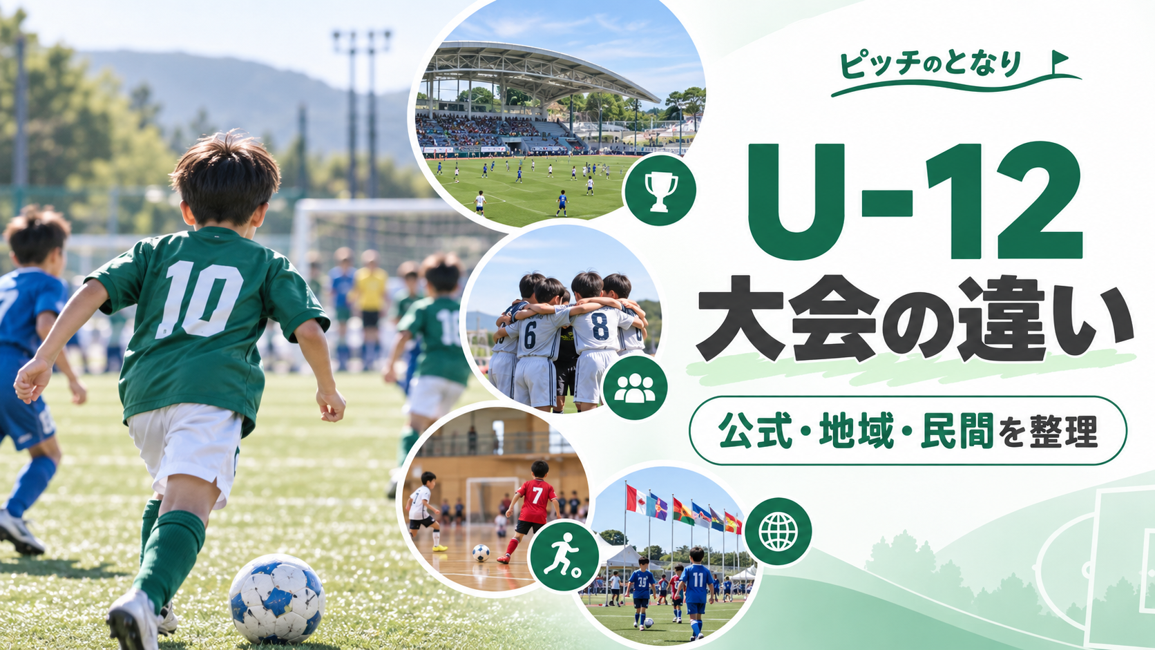 U-12の民間・招待・国際大会を比較をイメージした少年サッカーU-12大会のアイキャッチ画像