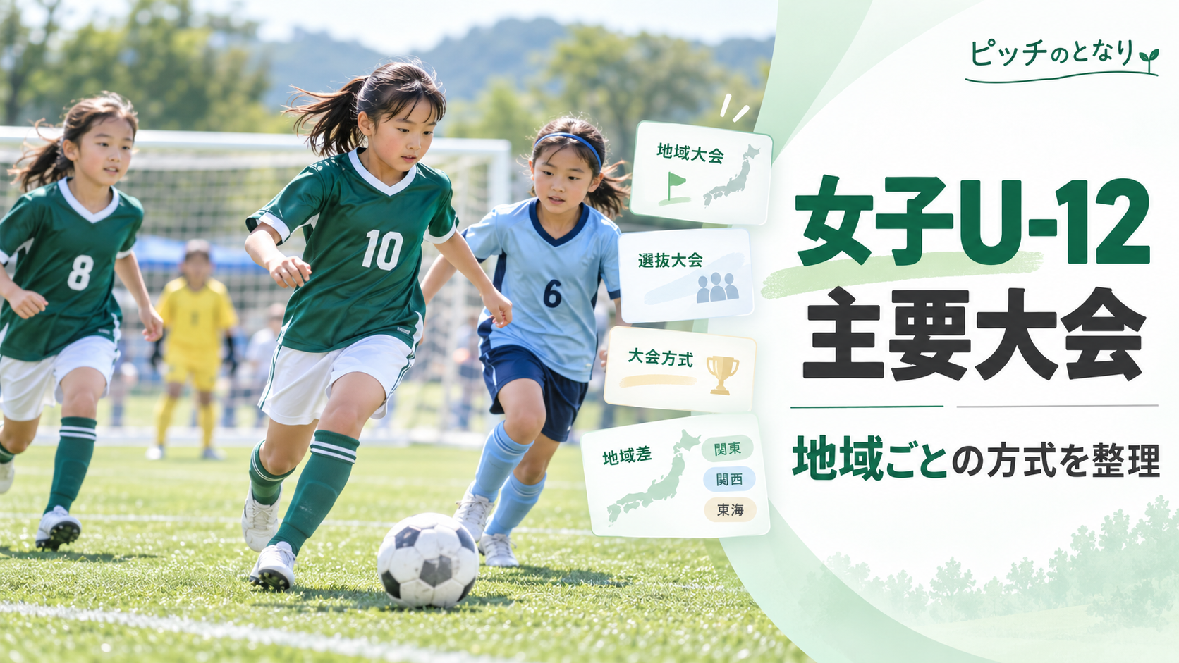 女子U-12の主要大会・選抜大会をイメージした少年サッカーU-12大会のアイキャッチ画像