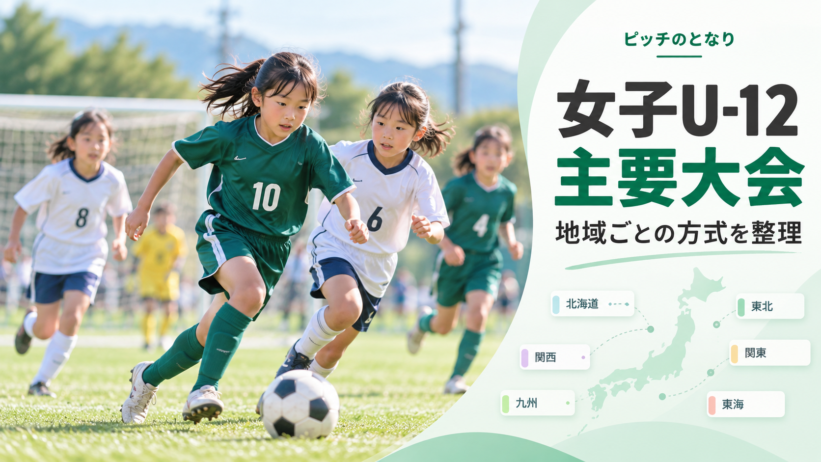 関東少年サッカー大会をイメージした少年サッカーU-12大会のアイキャッチ画像