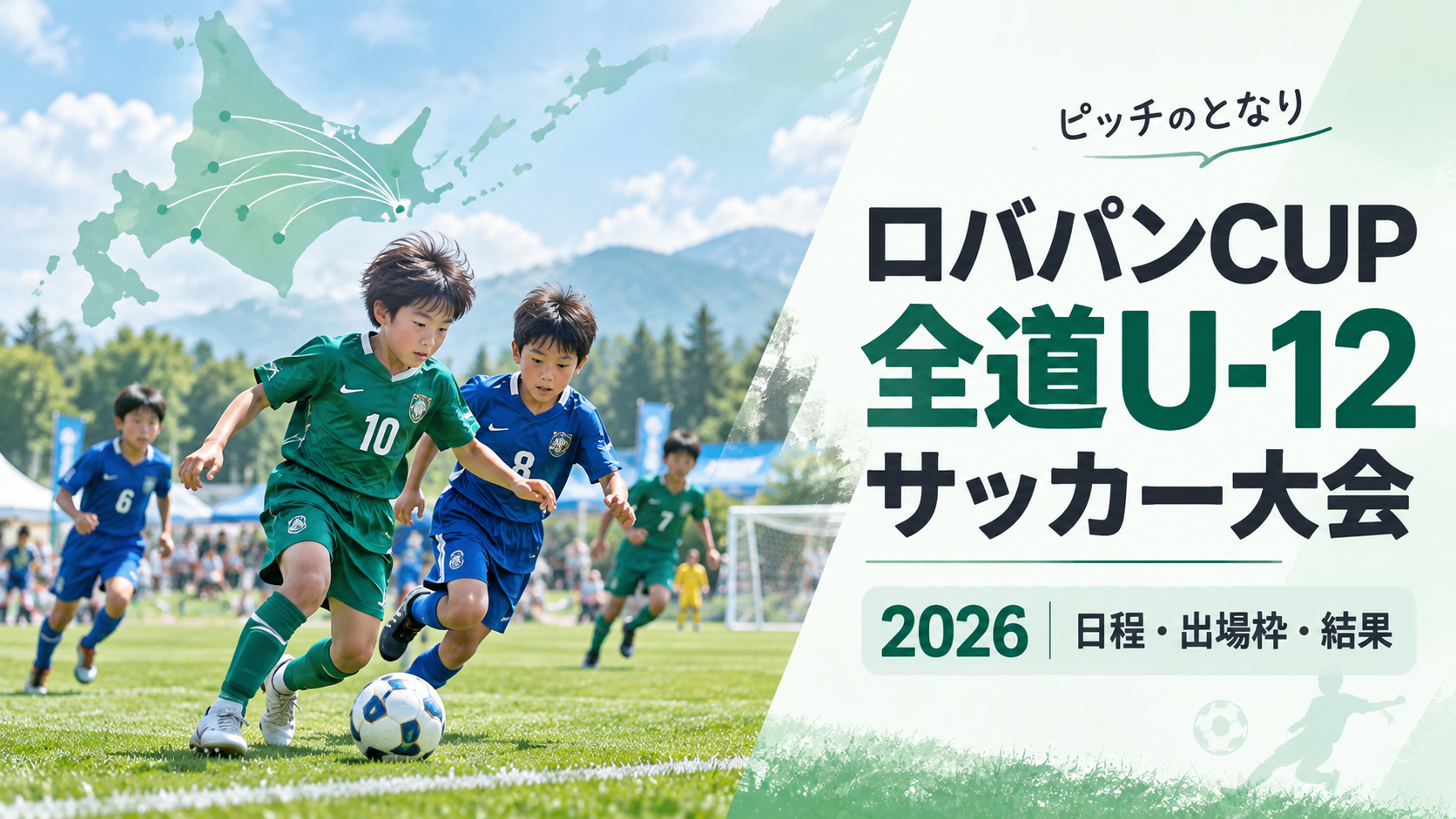 ロバパンCUP全道U-12サッカー大会をイメージした少年サッカーU-12大会のアイキャッチ画像