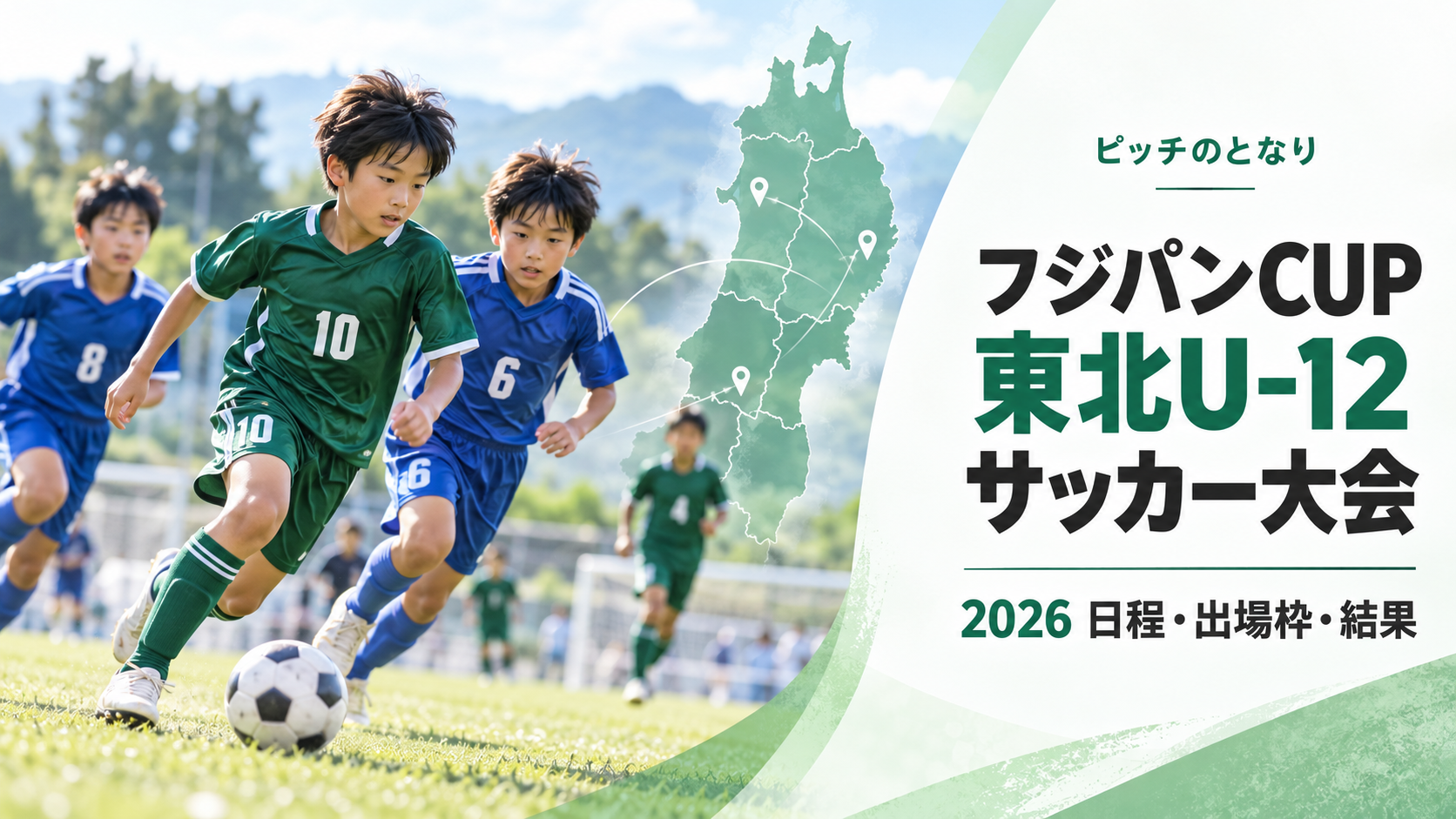 フジパンCUP東北U-12サッカー大会をイメージした少年サッカーU-12大会のアイキャッチ画像