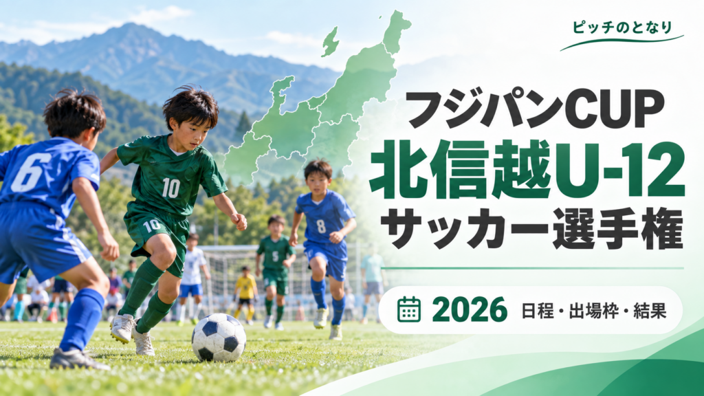 フジパンCUP北信越U-12サッカー選手権をイメージした少年サッカーU-12大会のアイキャッチ画像