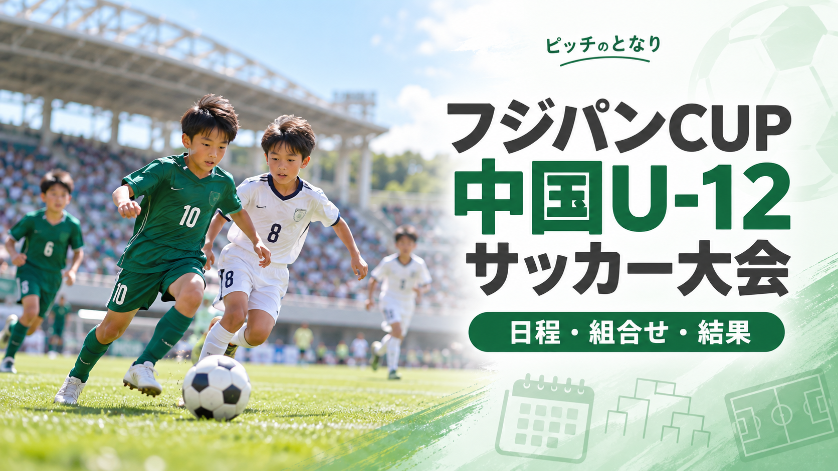 フジパンCUP中国U-12サッカー大会をイメージした少年サッカーU-12大会のアイキャッチ画像