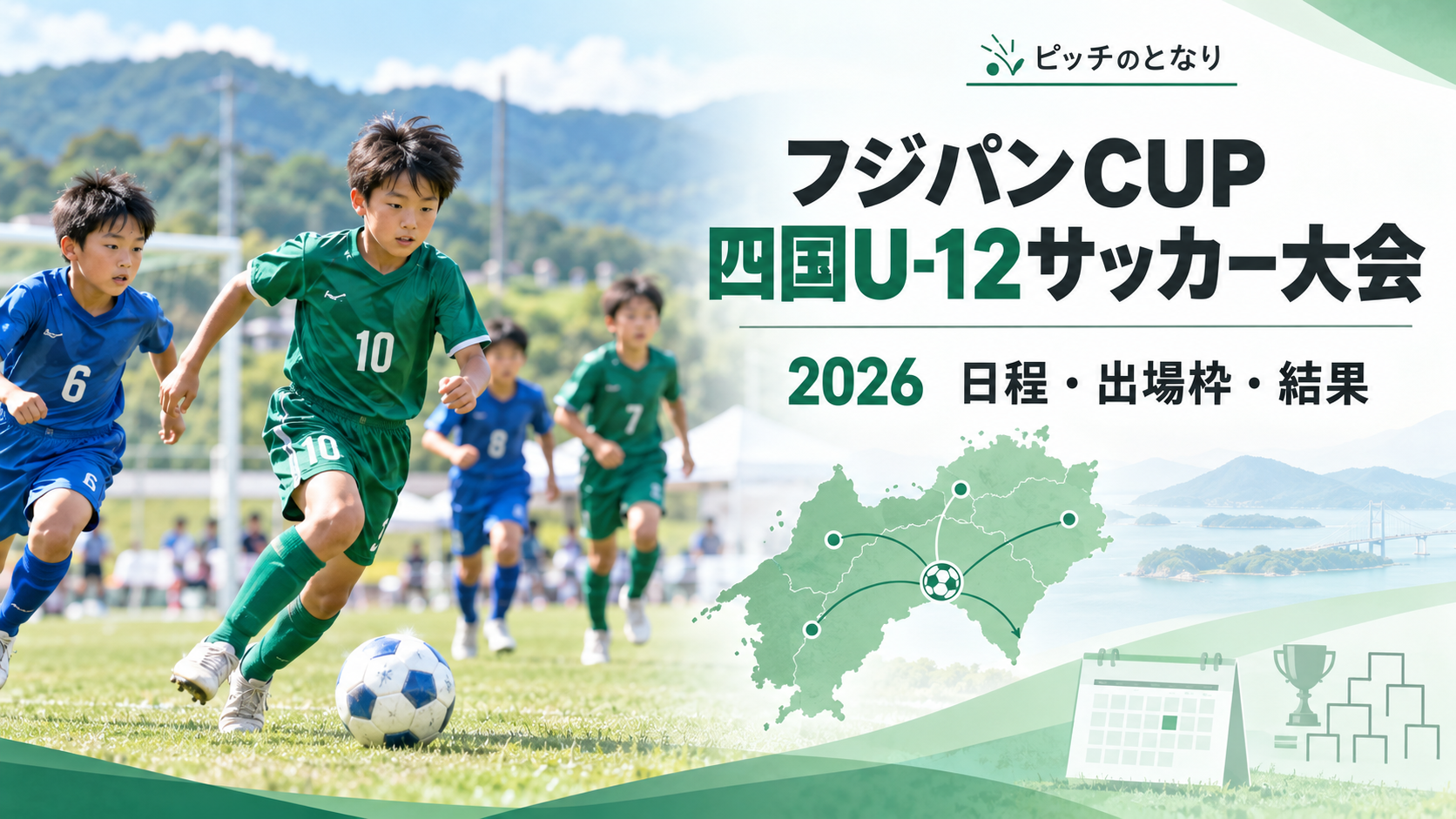 フジパンCUP四国U-12サッカー大会をイメージした少年サッカーU-12大会のアイキャッチ画像