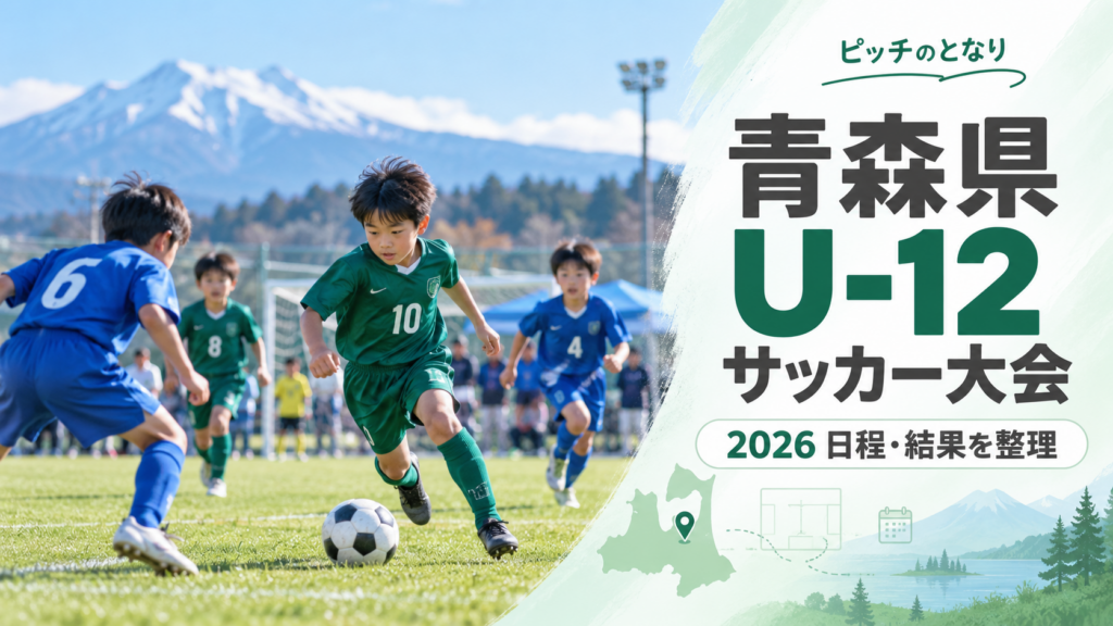 青森県U-12サッカー大会をイメージした少年サッカーU-12大会のアイキャッチ画像
