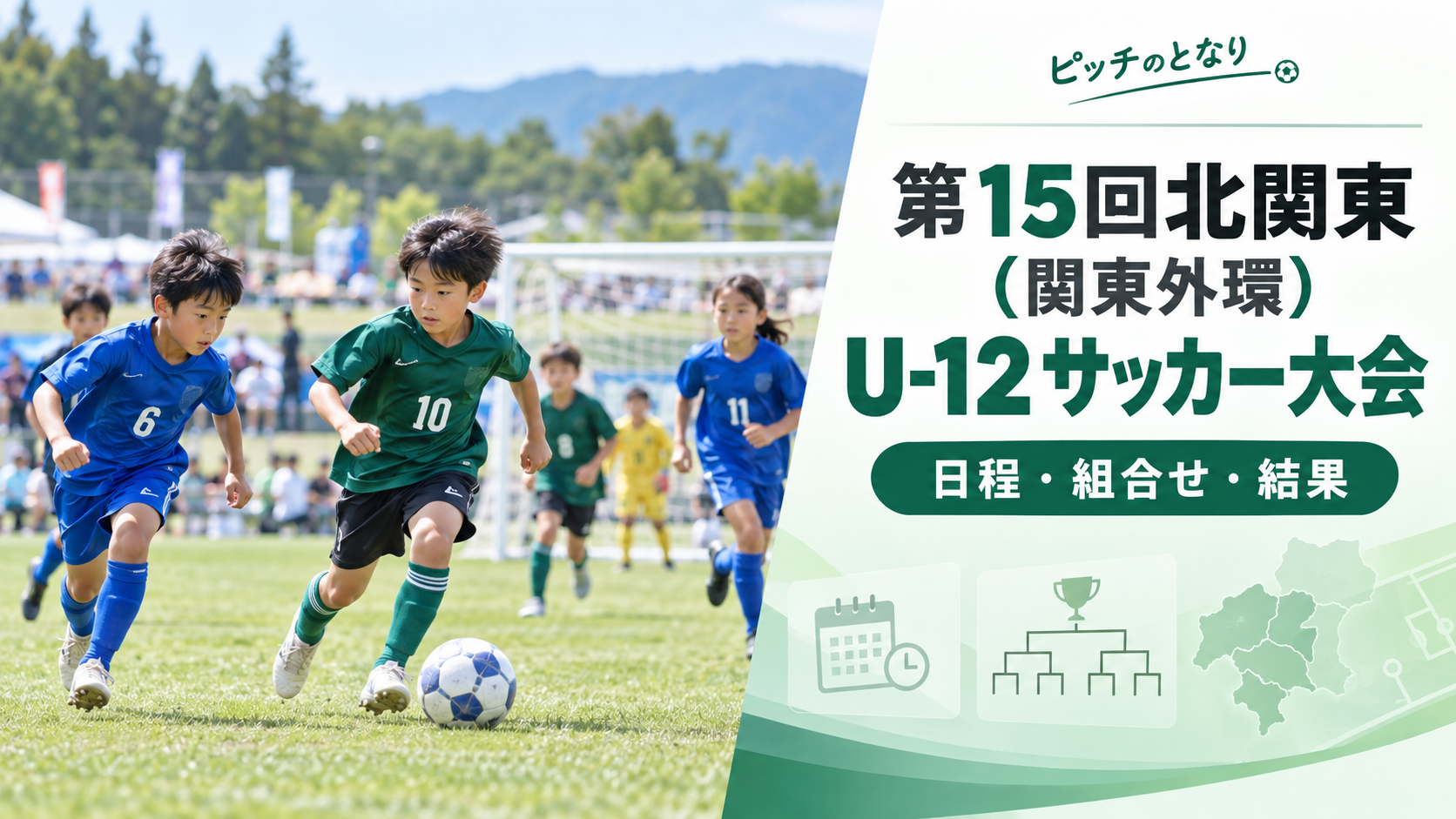第15回北関東(関東外環)U-12サッカー大会をイメージした少年サッカーU-12大会のアイキャッチ画像