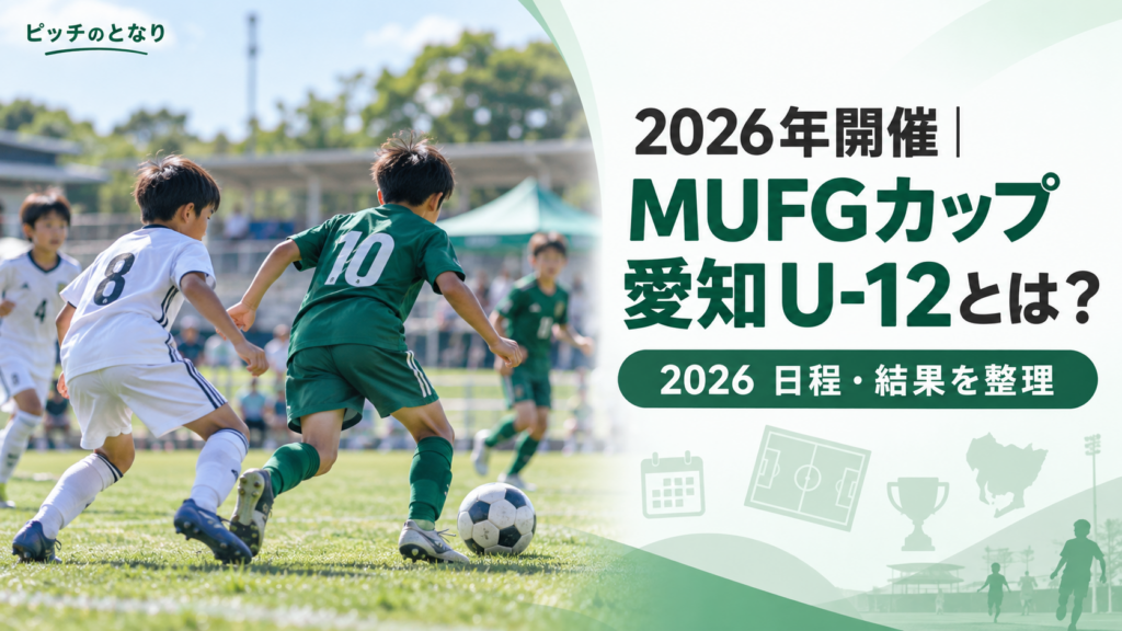 をイメージした少年サッカーU-12大会のアイキャッチ画像