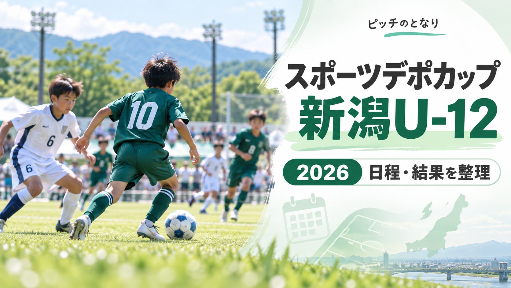 スポーツデポカップ新潟U-12をイメージした少年サッカーU-12大会のアイキャッチ画像