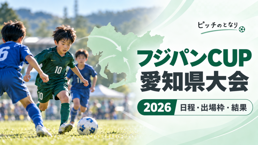 フジパンCUP愛知県大会をイメージした少年サッカーU-12大会のアイキャッチ画像