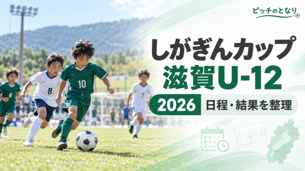 しがぎんカップ滋賀U-12をイメージした少年サッカーU-12大会のアイキャッチ画像