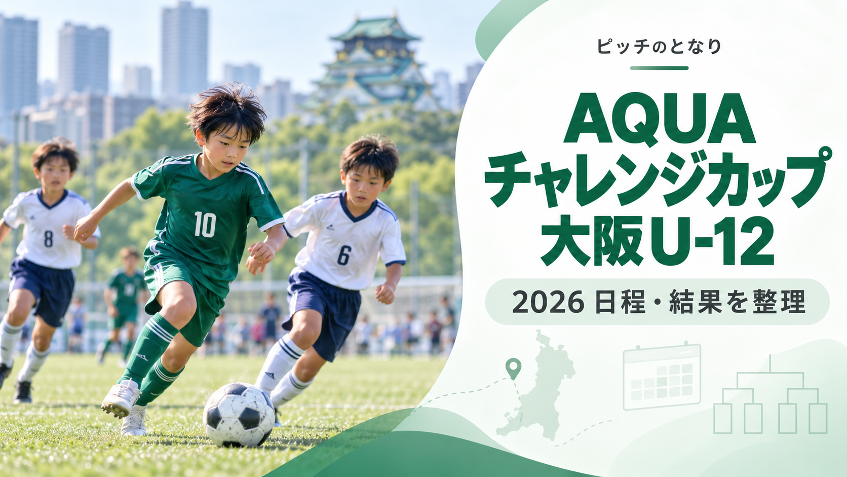 AQUAチャレンジカップ大阪U-12をイメージした少年サッカーU-12大会のアイキャッチ画像