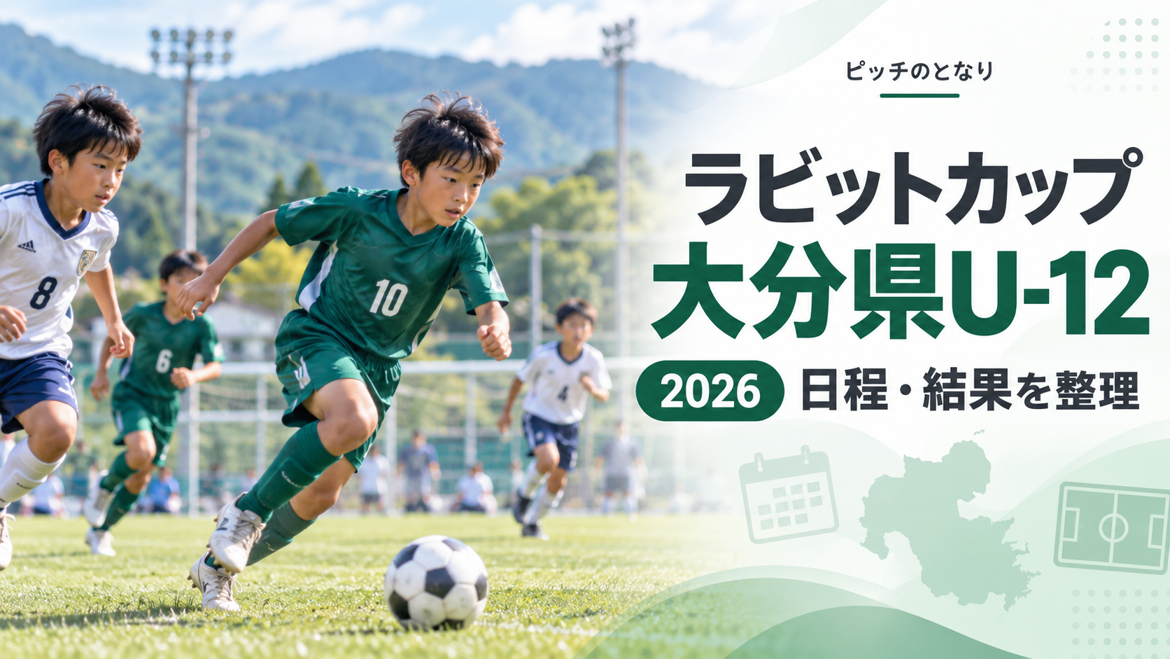 ラビットカップ大分県U-12をイメージした少年サッカーU-12大会のアイキャッチ画像