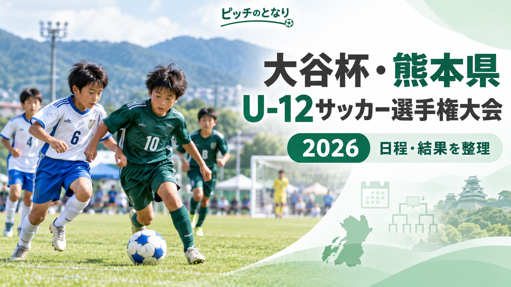 大谷杯・熊本県U-12サッカー選手権大会をイメージした少年サッカーU-12大会のアイキャッチ画像