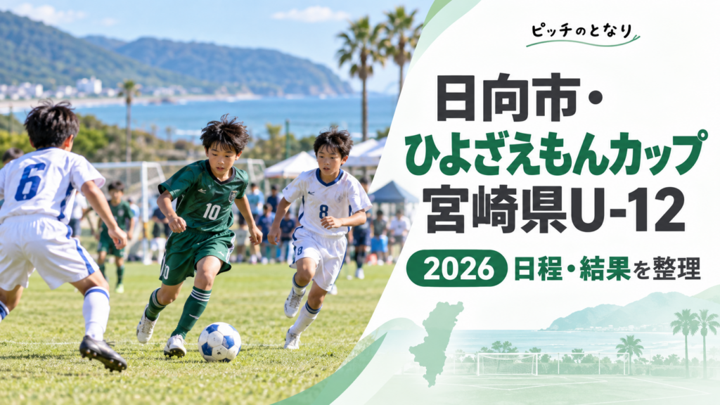 日向市・ひよざえもんカップ宮崎県U-12をイメージした少年サッカーU-12大会のアイキャッチ画像