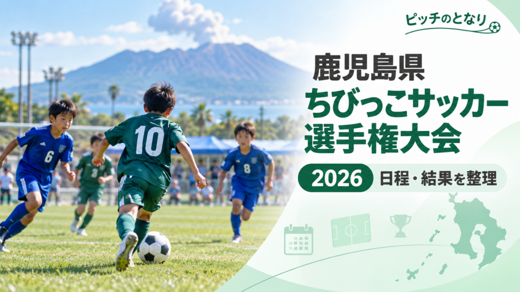 鹿児島県ちびっこサッカー選手権大会をイメージした少年サッカーU-12大会のアイキャッチ画像