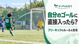 少年サッカーでフリーキックが自分のゴールに直接入ったら?場面を描いた少年サッカールール解説のアイキャッチ画像