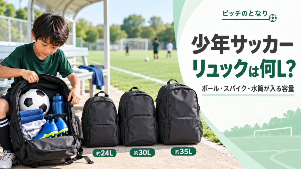 少年サッカーのリュック容量をボール・スパイク・水筒の収納から比較するアイキャッチ画像