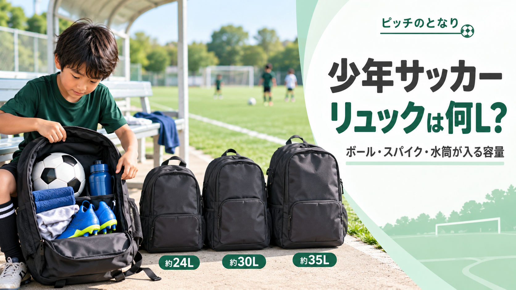 少年サッカーのリュック容量をボール・スパイク・水筒の収納から比較するアイキャッチ画像