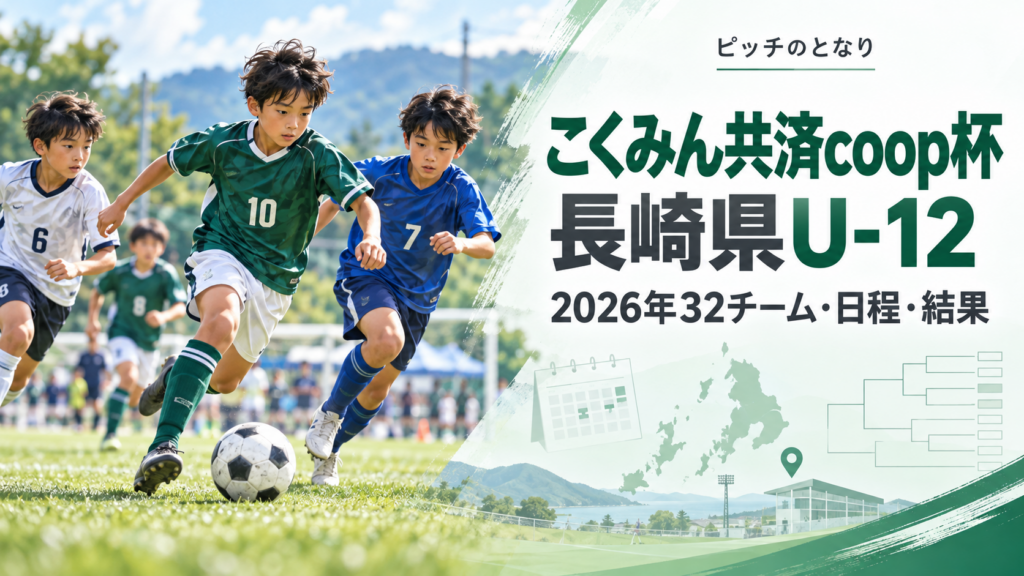 こくみん共済coop杯長崎県U-12をイメージした少年サッカーU-12大会のアイキャッチ画像