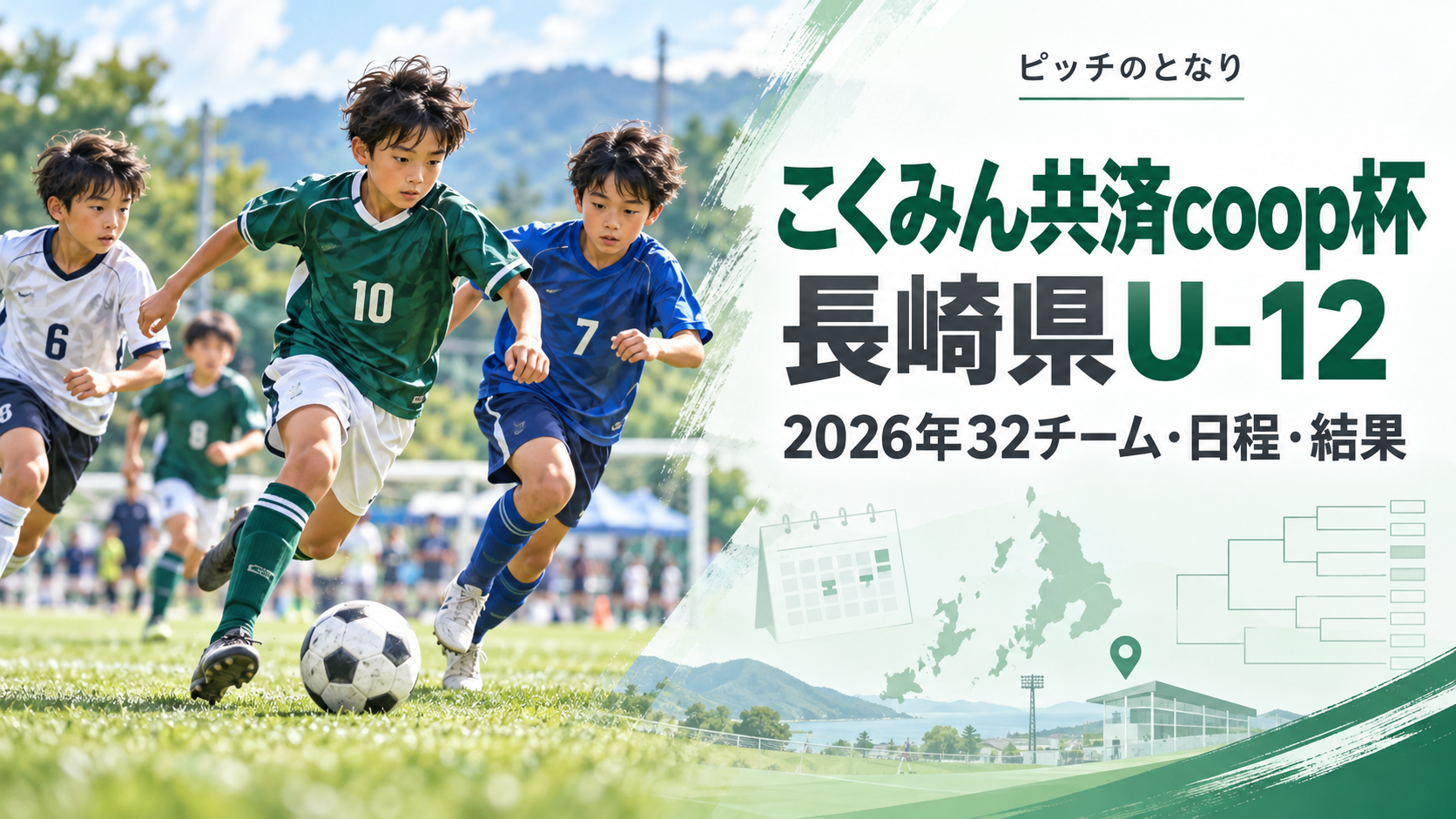こくみん共済coop杯長崎県U-12をイメージした少年サッカーU-12大会のアイキャッチ画像