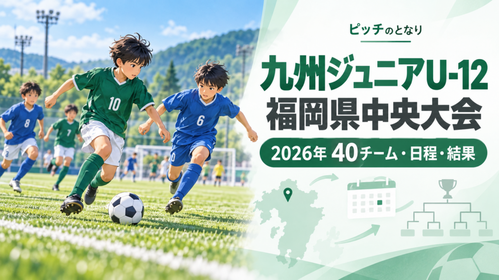 九州ジュニアU-12福岡県中央大会をイメージした少年サッカーU-12大会のアイキャッチ画像