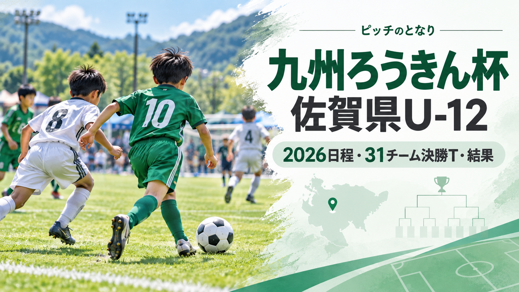 九州ろうきん杯佐賀県U-12をイメージした少年サッカーU-12大会のアイキャッチ画像