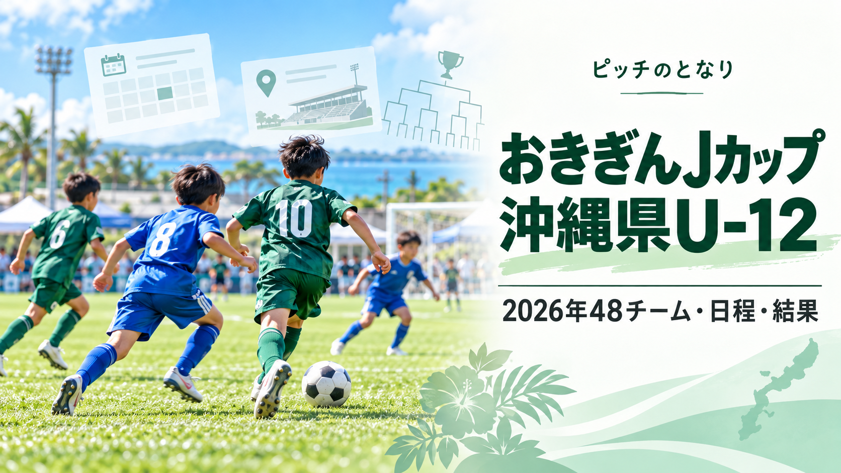 おきぎんJカップ沖縄県U-12をイメージした少年サッカーU-12大会のアイキャッチ画像
