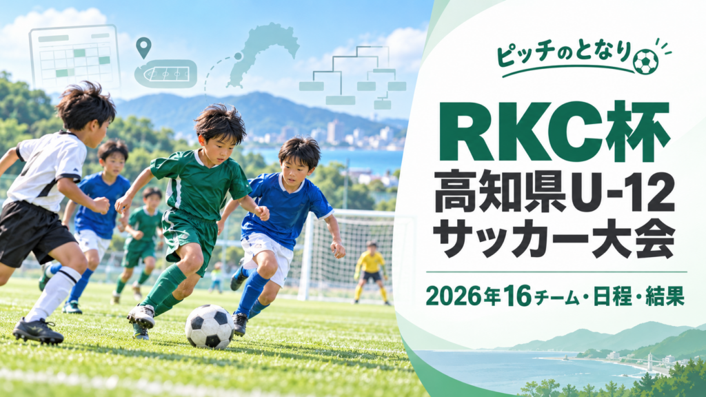 RKC杯 高知県U-12サッカー大会をイメージした少年サッカーU-12大会のアイキャッチ画像