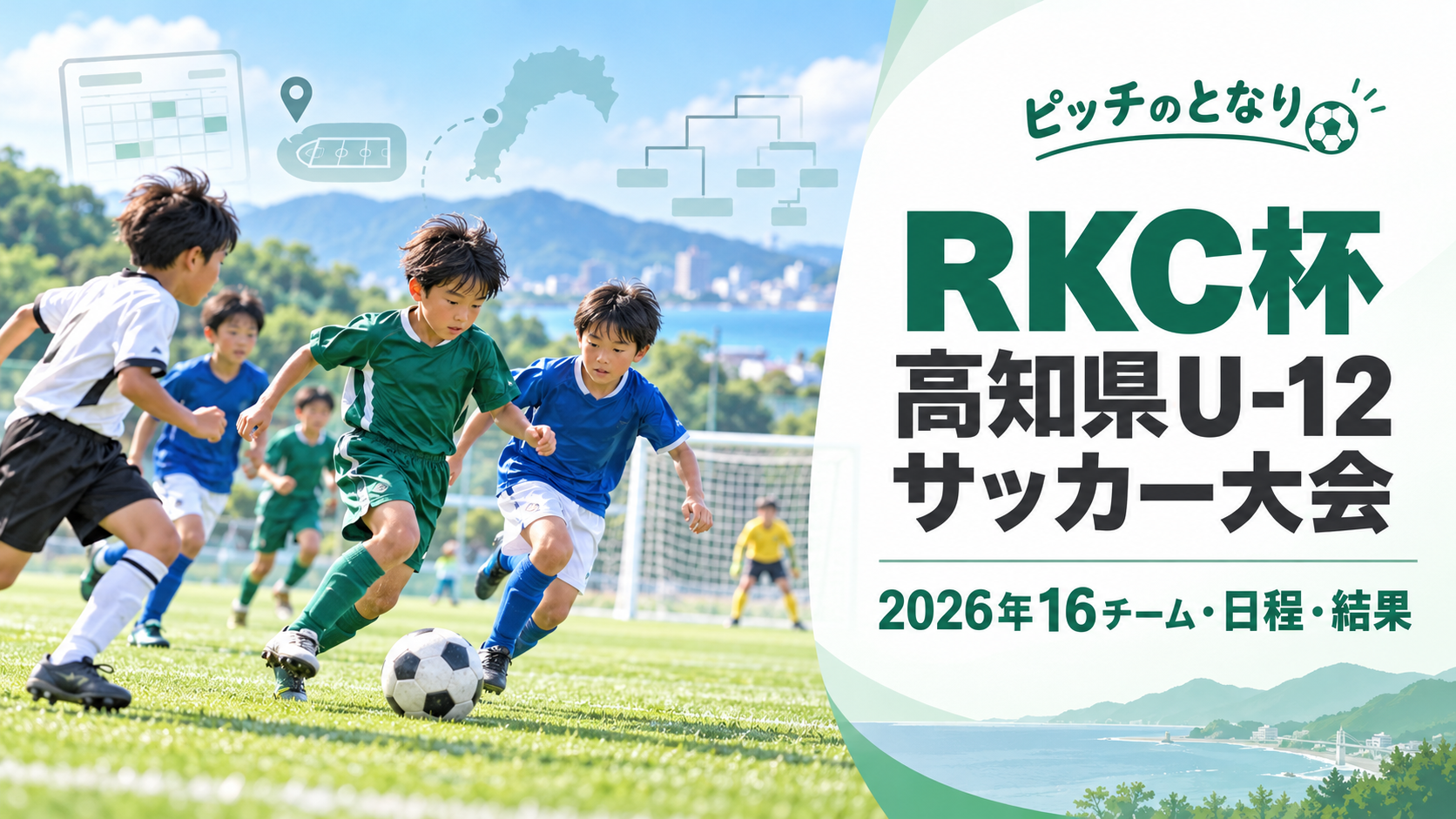 RKC杯 高知県U-12サッカー大会をイメージした少年サッカーU-12大会のアイキャッチ画像