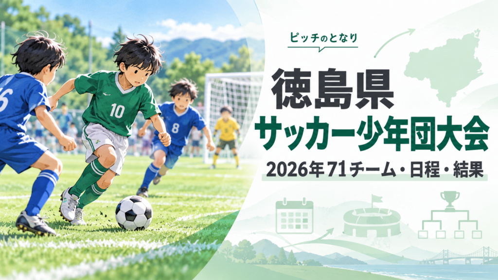 徳島県サッカー少年団大会をイメージした少年サッカーU-12大会のアイキャッチ画像