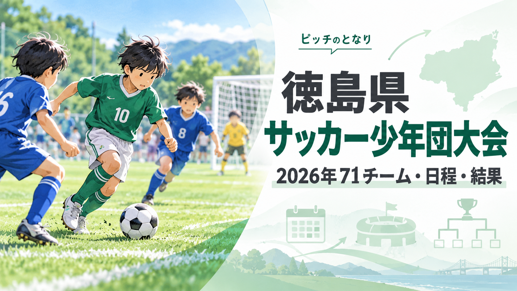 徳島県サッカー少年団大会をイメージした少年サッカーU-12大会のアイキャッチ画像