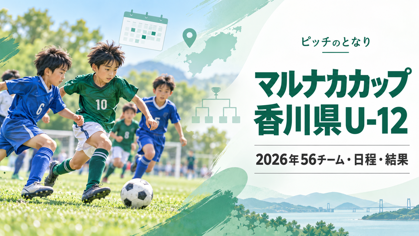 マルナカカップ香川県U-12をイメージした少年サッカーU-12大会のアイキャッチ画像