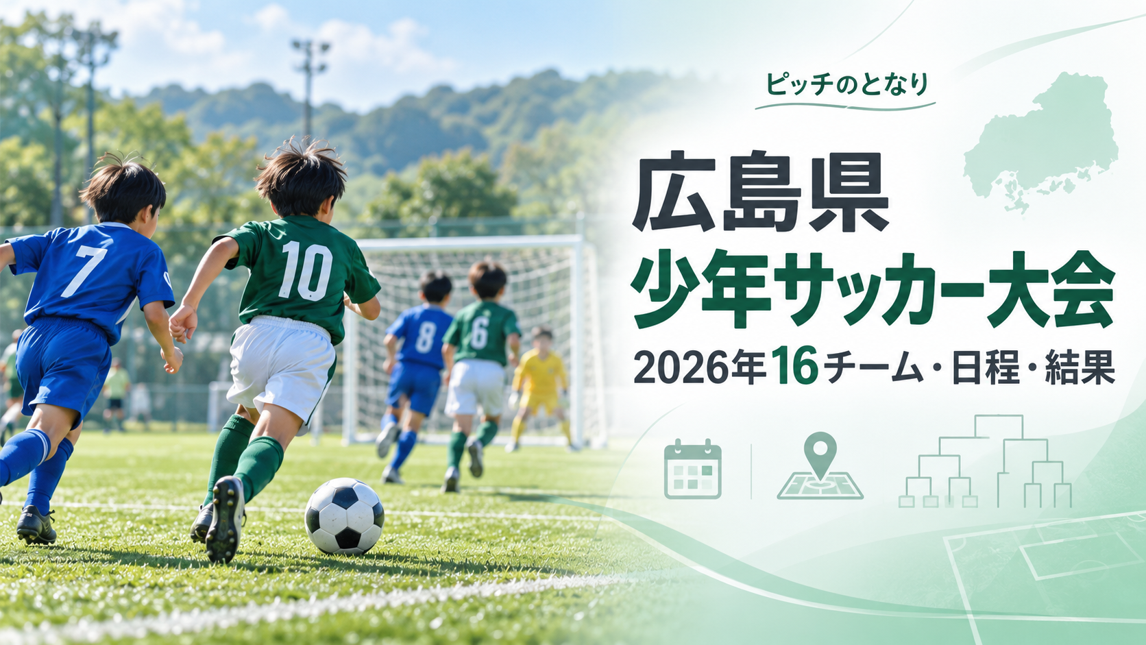広島県少年サッカー大会をイメージした少年サッカーU-12大会のアイキャッチ画像
