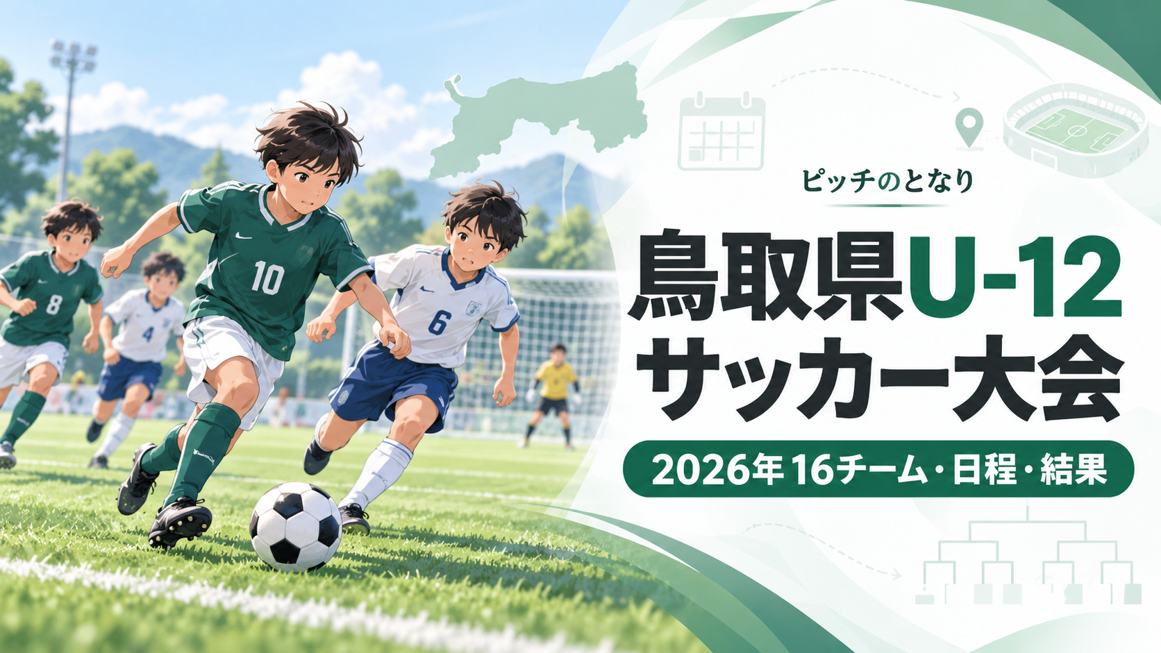 鳥取県U-12サッカー大会をイメージした少年サッカーU-12大会のアイキャッチ画像