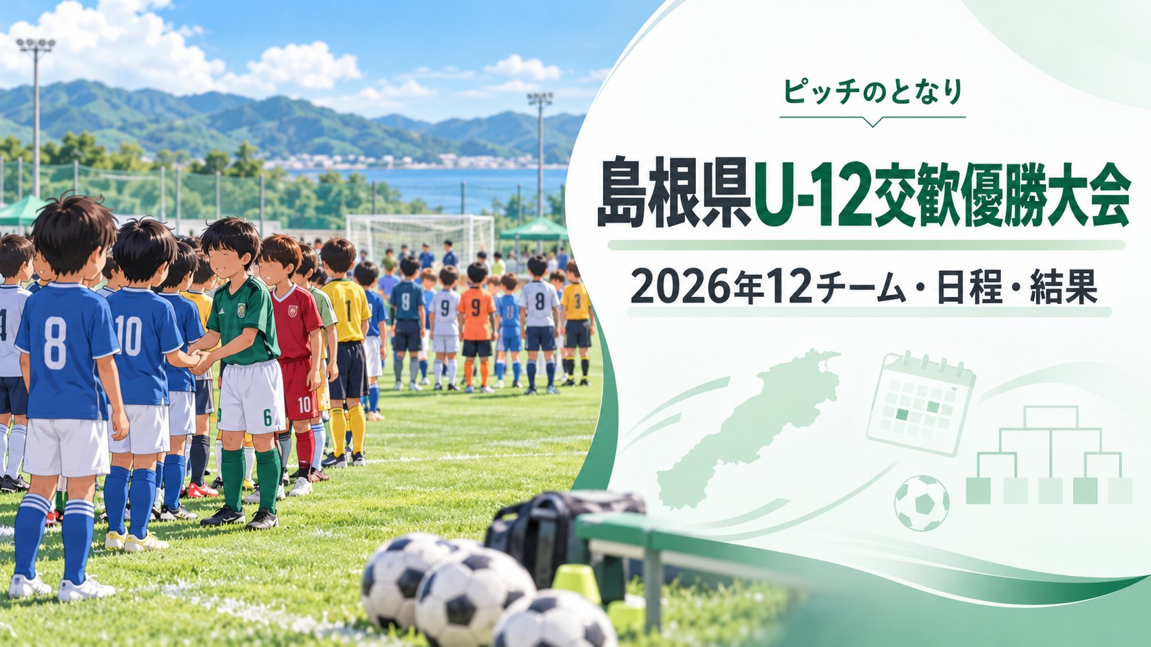 島根県U-12交歓優勝大会をイメージした少年サッカーU-12大会のアイキャッチ画像