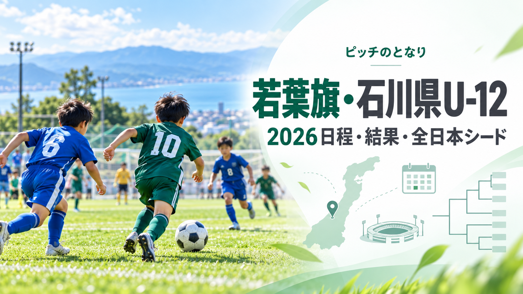 若葉旗・石川県U-12をイメージした少年サッカーU-12大会のアイキャッチ画像