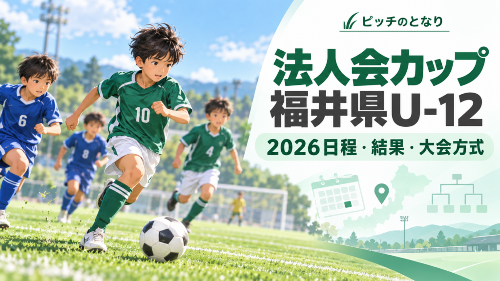 法人会カップ福井県U-12をイメージした少年サッカーU-12大会のアイキャッチ画像